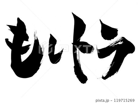 もしトラ　・・・筆文字素材の手書きの墨で書いたイラスト文字　文字　筆文字　手書き 119715269