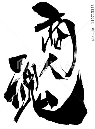 商人魂 ・・・筆文字素材の手書きの墨で書いたイラスト文字 文字 筆