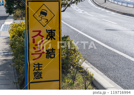 凍結スリップ注意 119716994