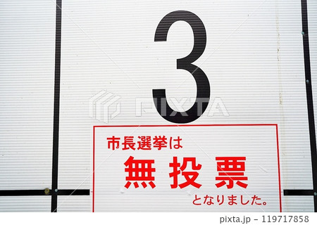 選挙ポスターの掲示板 119717858