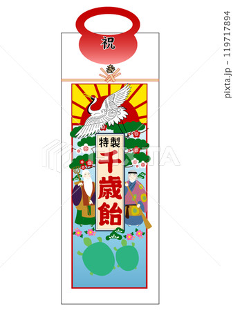 千歳あめのイラスト 119717894