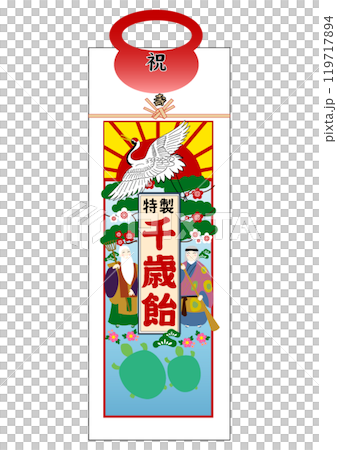 千歳あめのイラスト 119717894