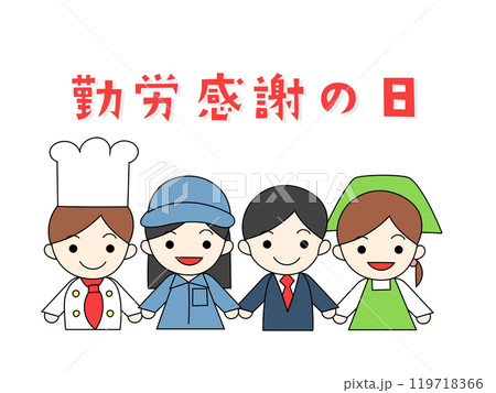 勤労感謝の日のイラスト 勤労感謝の日のイラスト 119718366