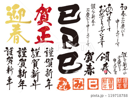 2025筆文字素材セット01 119718788