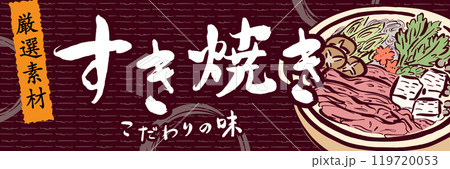 すき焼きのポスター　横 119720053