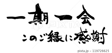 筆文字　一期一会　このご縁に感謝 .n 119726625