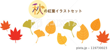 秋の紅葉イラストセット 秋の紅葉イラストセット 119730023