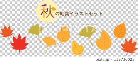 秋の紅葉イラストセット 秋の紅葉イラストセット 119730023