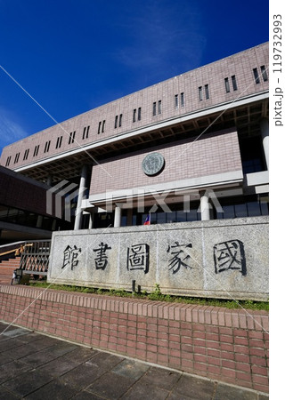 國立國家圖書館(台湾・台北市) 國立國家圖書館(台湾・台北市) 119732993