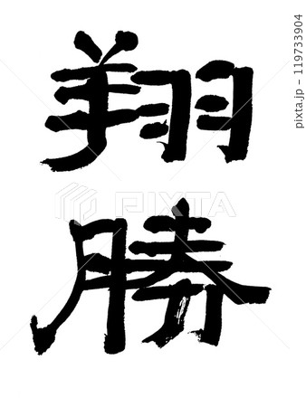筆文字 翔勝 筆文字 翔勝 119733904