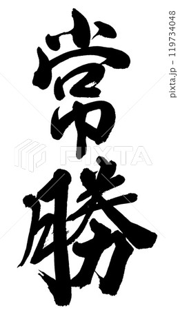 筆文字　常勝 119734048