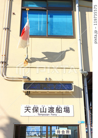 大阪府大阪市、天保山渡船場の風景 大阪府大阪市、天保山渡船場の風景 119735575