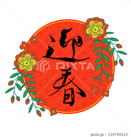 迎春の飾り手描き文字イラスト 119740523