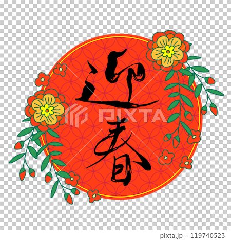 迎春の飾り手描き文字イラスト 119740523