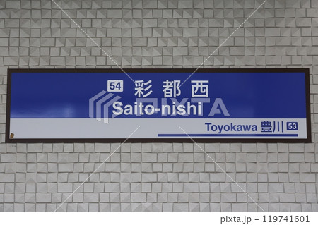 彩都西駅駅名標 119741601