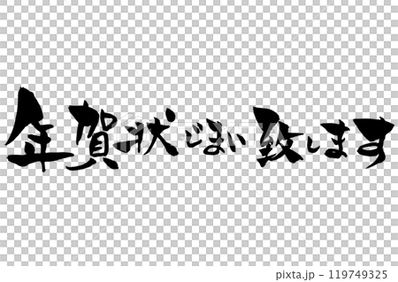 筆文字 年賀状じまい致します 筆文字 年賀状じまい致します 119749325