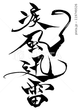 筆文字 疾風迅雷 筆文字 疾風迅雷 119749326