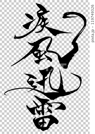 Brush writing: Swift wind and lightning Brush writing: Swift wind and lightning 119749326