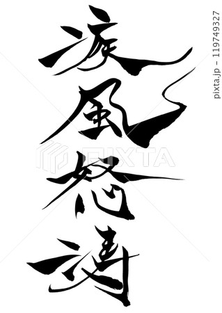 筆文字　疾風怒涛 119749327