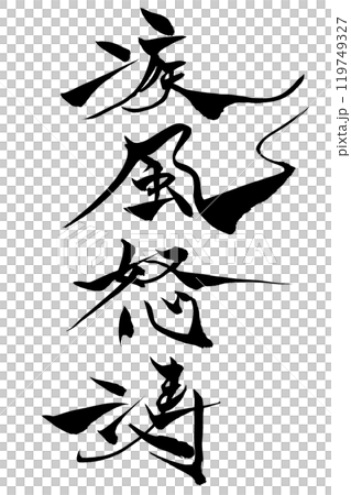 Brush writing: storm Brush writing: storm 119749327