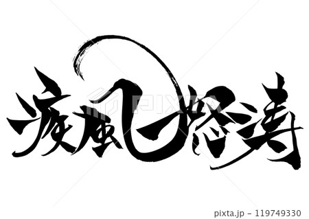 筆文字 疾風怒涛 筆文字 疾風怒涛 119749330
