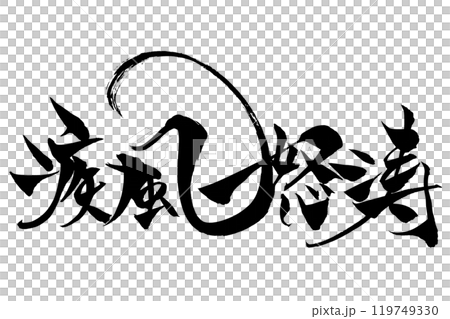 Brush writing: storm 119749330