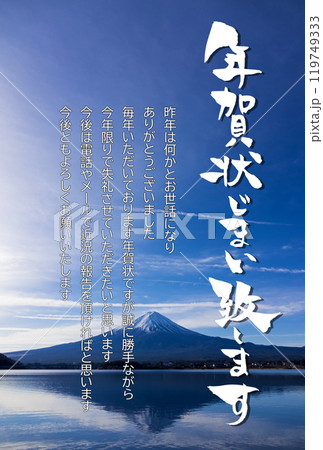 逆さ富士と年賀状じまいのあいさつ文 119749333