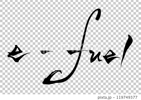 筆文字　e-fuel 119749377