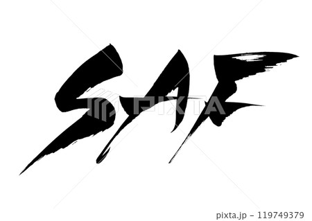 筆文字　SAF 119749379