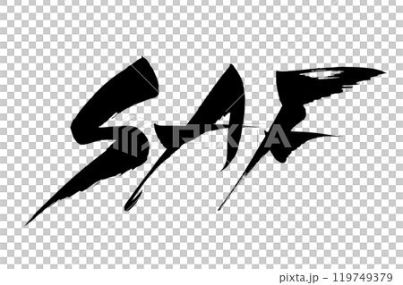 筆文字　SAF 119749379