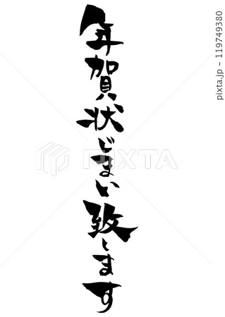 筆文字 年賀状じまい致します 筆文字 年賀状じまい致します 119749380