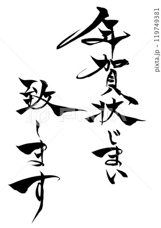 筆文字 年賀状じまい致します 筆文字 年賀状じまい致します 119749381