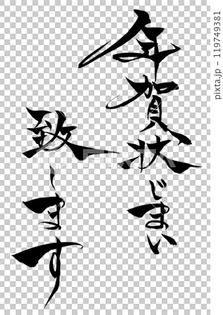 筆文字 年賀状じまい致します 筆文字 年賀状じまい致します 119749381