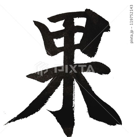 千字文の文字一文字丁寧に書道筆で書きました 119752143