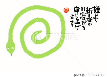 巳年年賀状 119753118