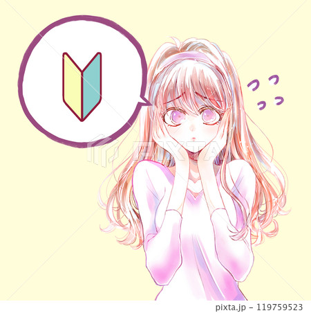 初心者であることを不安に思う女性 119759523