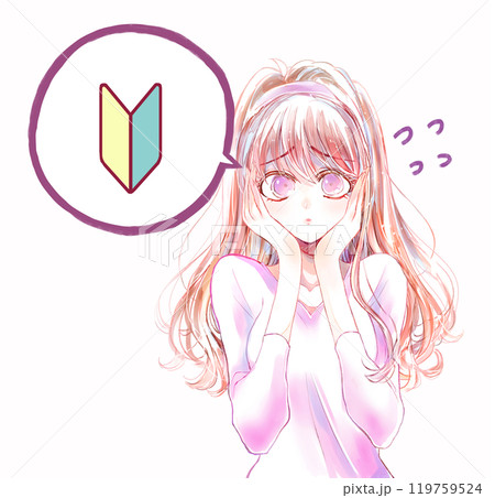 初心者であることを不安に思う女性 119759524