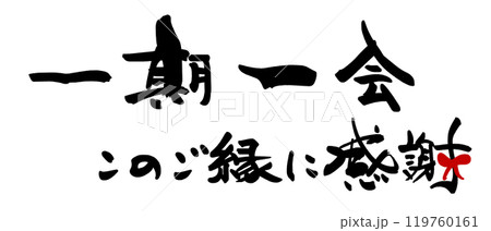 筆文字 一期一会 このご縁に感謝（リボン） .nのイラスト素材