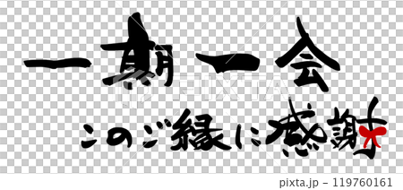 筆文字　一期一会　このご縁に感謝（リボン） .n 119760161