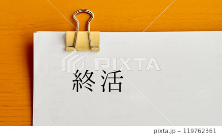 クリップで留めたたくさんの用紙に終活の文字_俯瞰 119762361