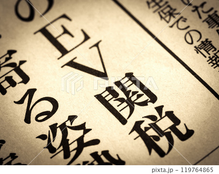「EV関税」と書かれたニュースの見出し 119764865