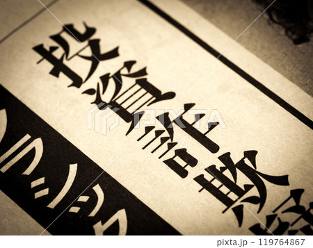 「投資詐欺」と書かれたニュースの見出し 119764867