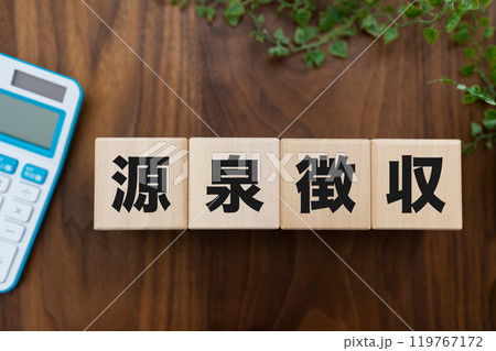 源泉徴収 119767172