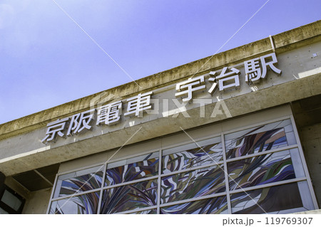 京阪電車　宇治駅／京都府宇治市宇治乙方 119769307