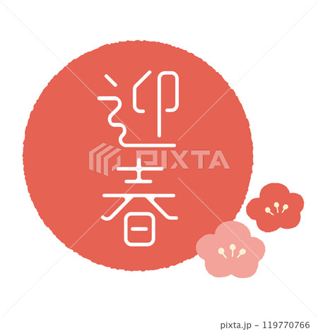 年賀状素材丑の文字があります 119770766