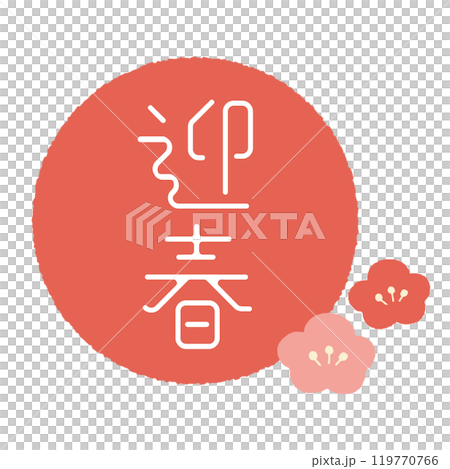 New Year's card material with the character for ox 119770766