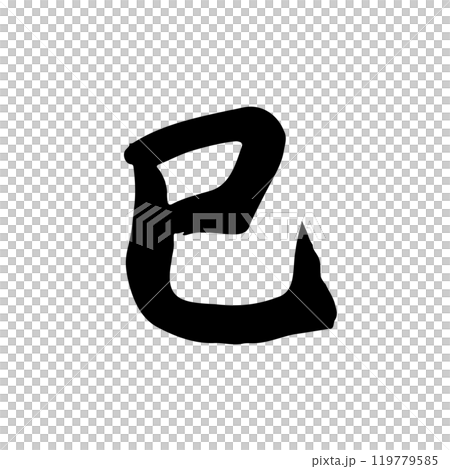 新年賀卡蛇年書法手寫漢字(黑白) 新年賀卡蛇年書法手寫漢字(黑白) 119779585