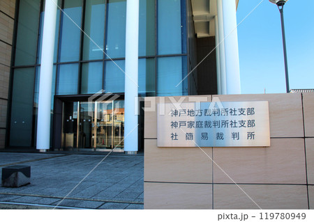 社簡易裁判所 社簡易裁判所 119780949