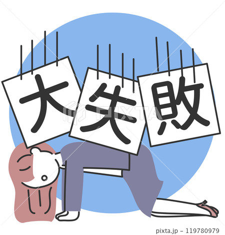 失敗をして打ちひしがれるスーツの女性のイラスト カラー 失敗をして打ちひしがれるスーツの女性のイラスト カラー 119780979