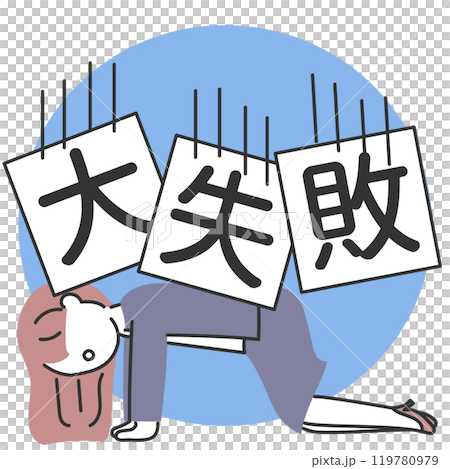 失敗をして打ちひしがれるスーツの女性のイラスト カラー 失敗をして打ちひしがれるスーツの女性のイラスト カラー 119780979